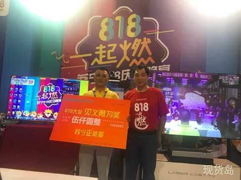 苏宁818庆功宴 授予救人英雄翟秋云见义勇为奖