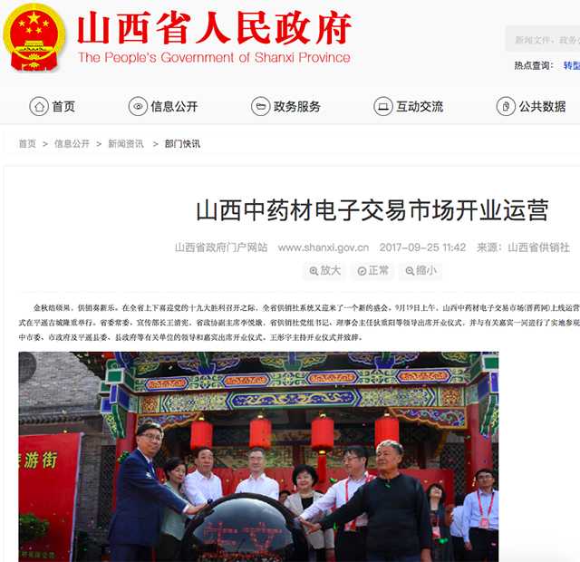 山西省人民政府网站：山西中药材电子交易市场上线运营