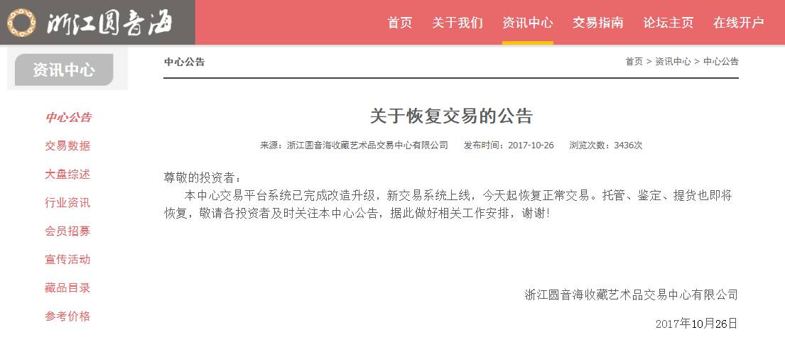 浙江圆音海收藏艺术品交易中心恢复正常交易
