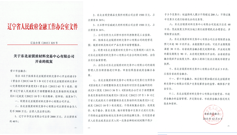 东北亚镁质材料交易中心、湖南矿交所诚招会员代理