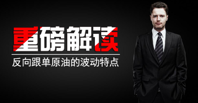 跟了么重磅解读：反向跟单原油的波动特点