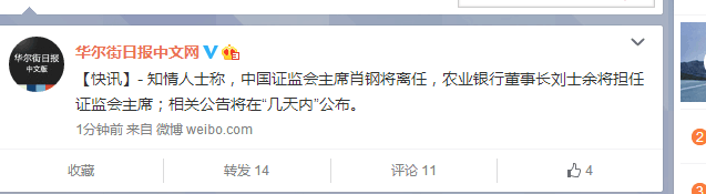 知情者称刘士余出任证监会主席 近日将公布