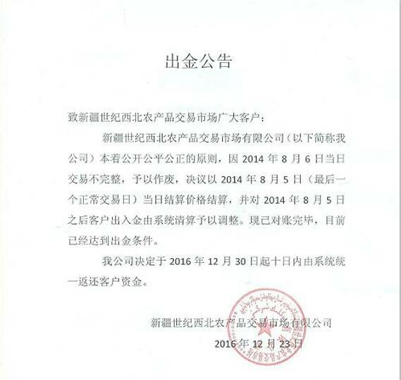 业界良心 停盘两年的世纪西北统一返还客户资金