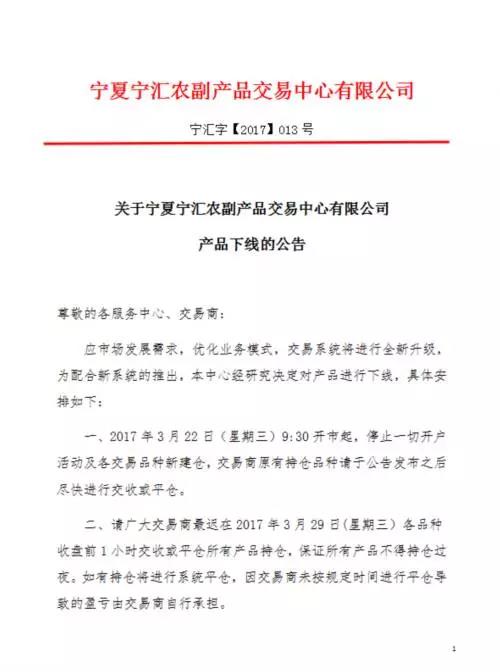 宁夏交易场所整顿进入“白热化” 农产品电子盘也清盘