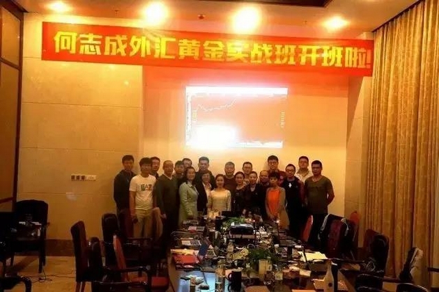 外汇黄金市场的赢钱之道在哪？关注何志成（成都）人民币外汇实战班