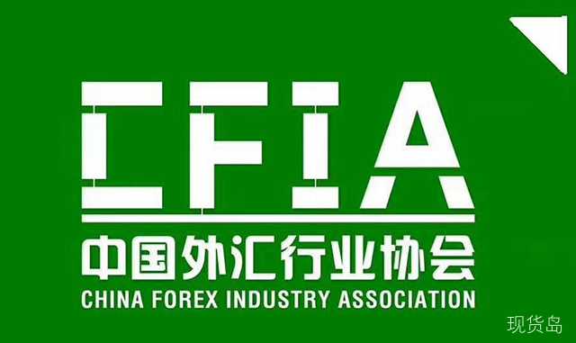 重大利好！中国外汇行业协会CFIA 10月1日在北京成立