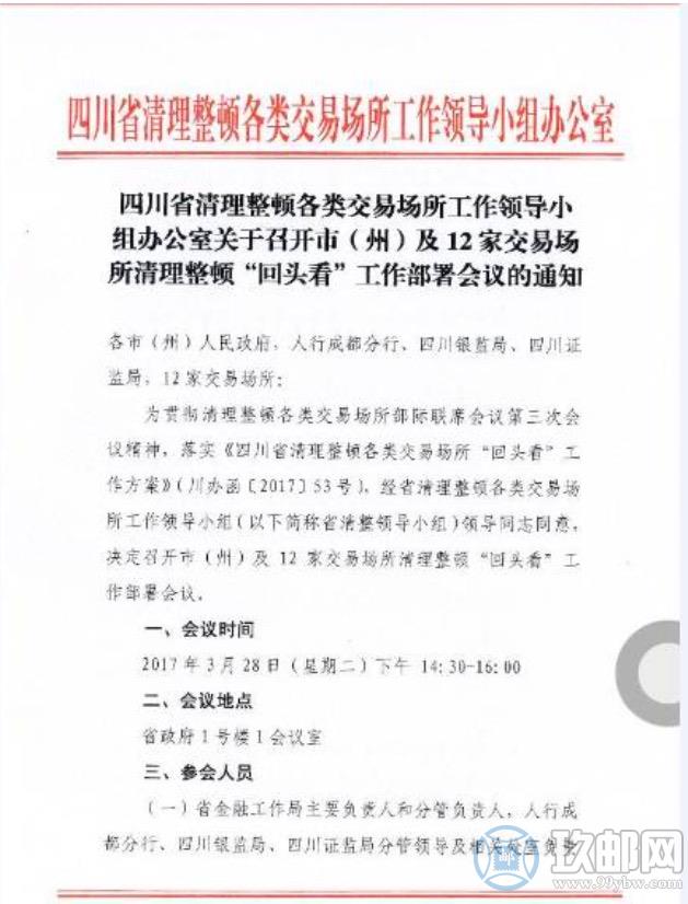 四川省清整办召集12家交易场所部署清理整顿“回头看”工作方案（名单）
