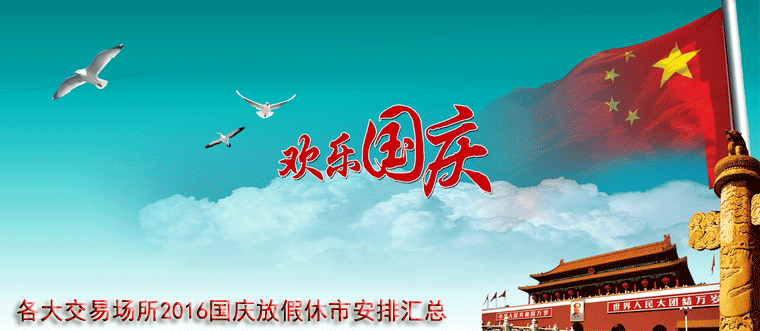 每逢佳节必纠结 各大交易场所2016国庆放假休市安排汇总