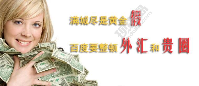 满城尽是黄金“假” 百度推广要整顿外汇和“贵圈”？