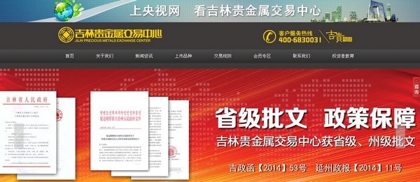 吉林贵金属交易中心更名为“吉林国际商品交易中心”