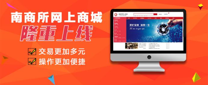 南商所网上商城正式上线 引领电子盘发展新方向