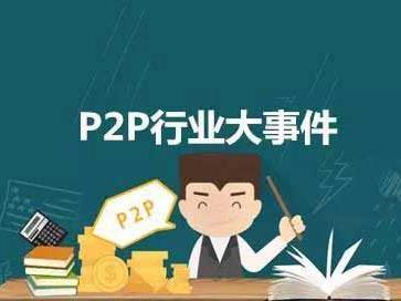 互联网“金融海啸”来袭 P2P、线下理财闻监管色变