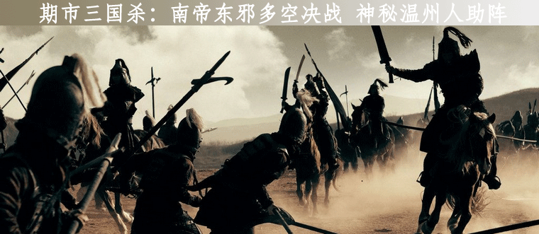 期市三国杀：南帝东邪多空决战 神秘温州人前来助阵