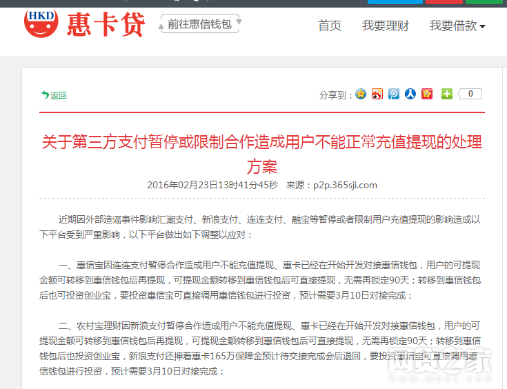 惠卡贷公告再受质疑：第三方支付机构中止合作不影响提现