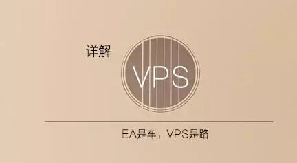 什么是外汇VPS？如何选择外汇VPS？