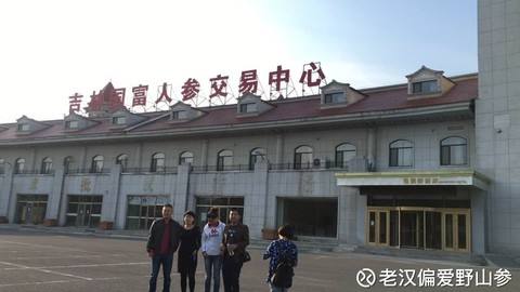 吉林国富人参交易中心