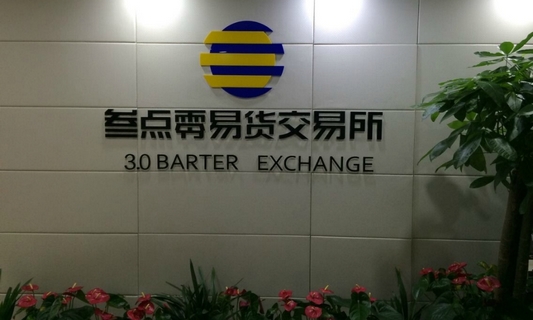 杭州叁点零易货交易所挂牌发售中心诚招上市方、经销商、会员中心