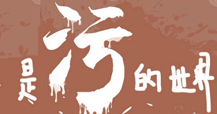 黄政：不要把金融诈骗、非法集资脏水泼向现货市场