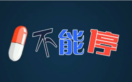 药不能停！初入市场需要治好三大“新手症”