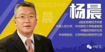 e租宝首席经济学家兼高级副总裁杨晨