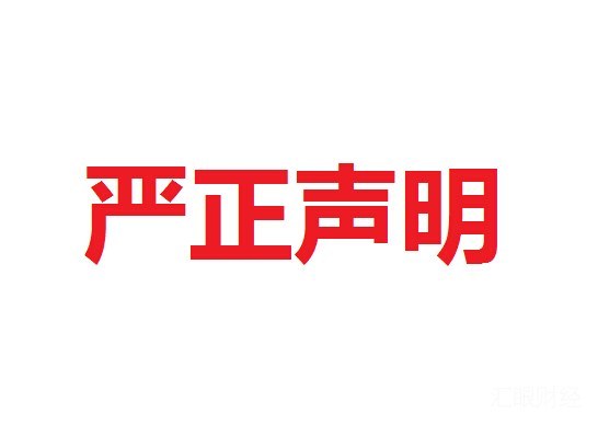 南方文交所：潍坊博古金藏公司冒充本所会员违法经营