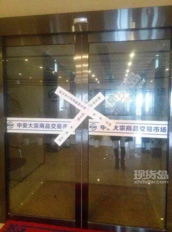 中安大宗行情软件发生异常 办公场所为何被警方查封？