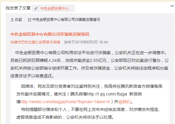 赤峰公安局：已抓中色金银犯罪嫌疑人34名 冻结资金2.05亿