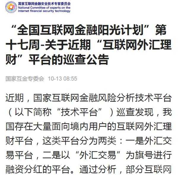 互联网外汇理财风险突出：有平台涉嫌造假，有平台涉嫌传销